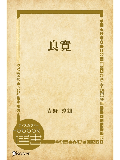 Title details for 良寛 by 吉野秀雄 - Available